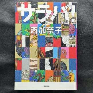 SHOGAKUKAN Saraba! Vol. 1 By Kanako Nishi  (Japanese)