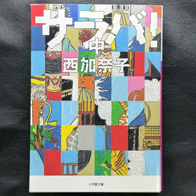 Saraba! Vol. 2 By Kanako Nishi  (Japanese)