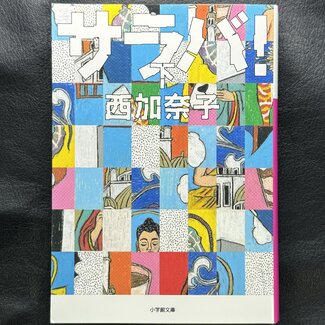 SHOGAKUKAN Saraba! Vol. 3 By Kanako Nishi  (Japanese)