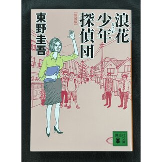 Naniwa Shonen Tanteidan By Keigo Higashino  (Japanese)