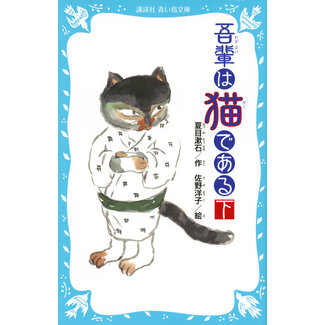 I am a Cat vol. 2 by Soseki Natsume (Japanese with Furigana)
