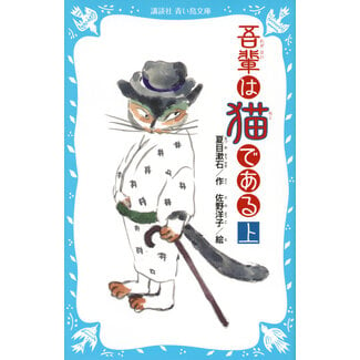 I am a Cat vol. 1 by Soseki Natsume (Japanese with Furigana)