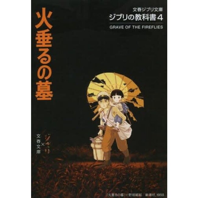 Grave of the Fireflies (Ghibli's Kyokasho)