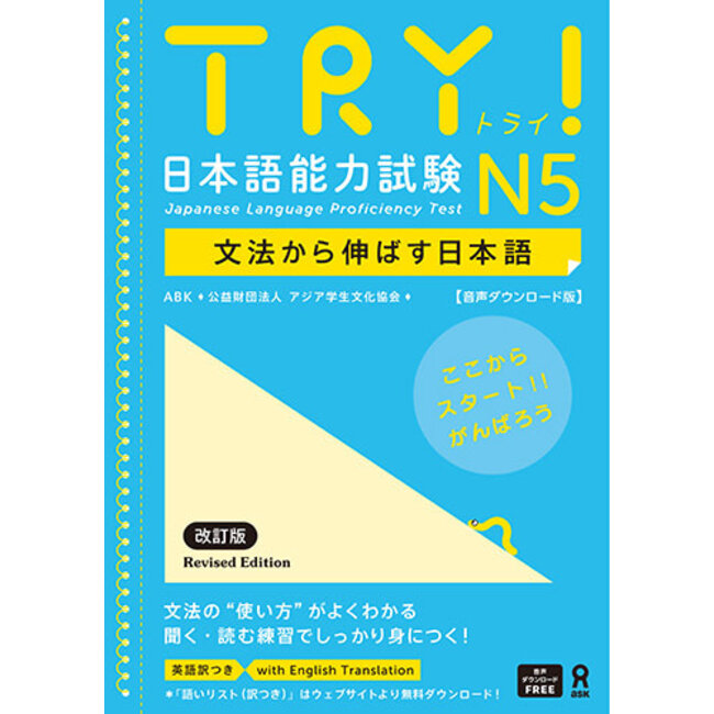 Try! JLPT N5 Bunpo Kara Nobasu Nihongo (Audio DL ver.)