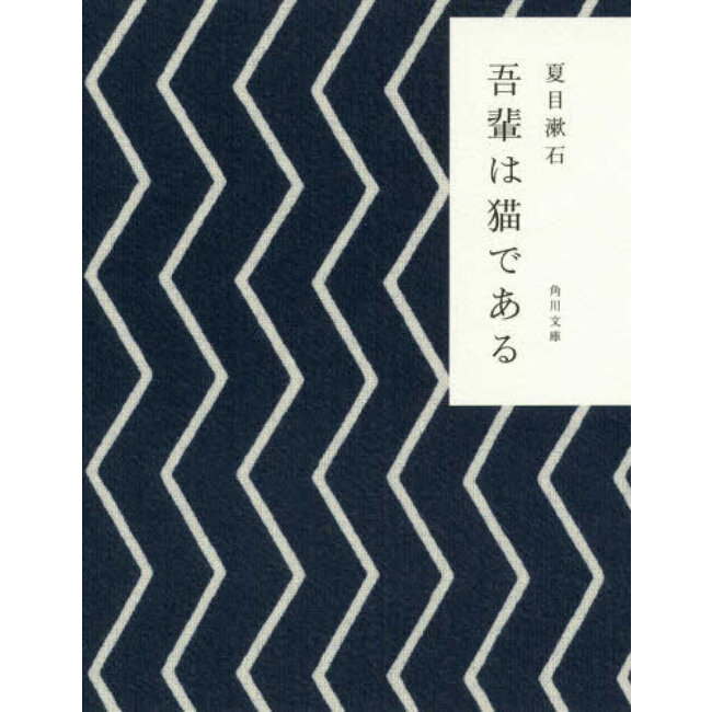 I am a Cat by Soseki Natsume (Japanese)