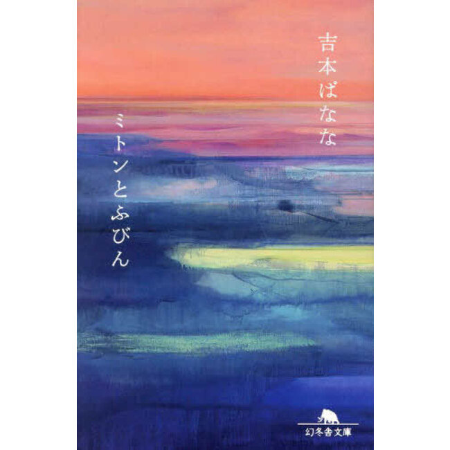 Miton to Fubin by Banana Yoshimoto (Japanese)