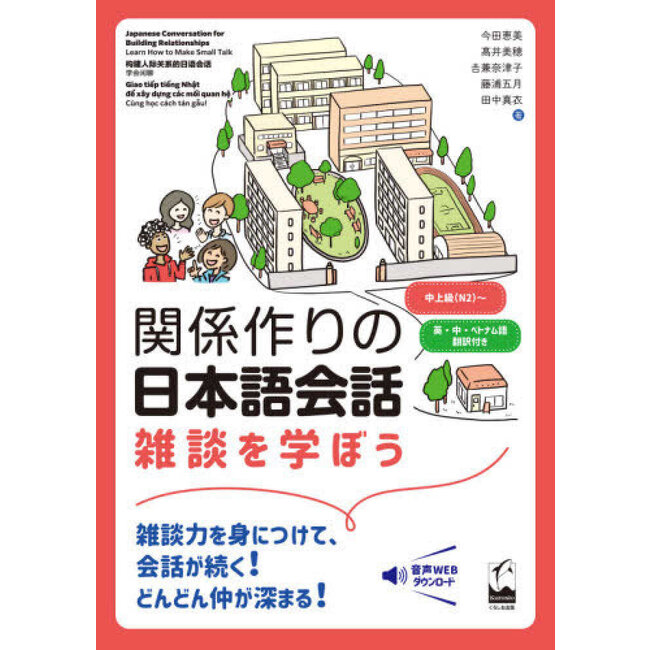 Japanese Conversation for Building Relationships - Learn How to Make Small Talk