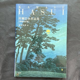 KAWASE HASUI Art Collection  (Japanese)