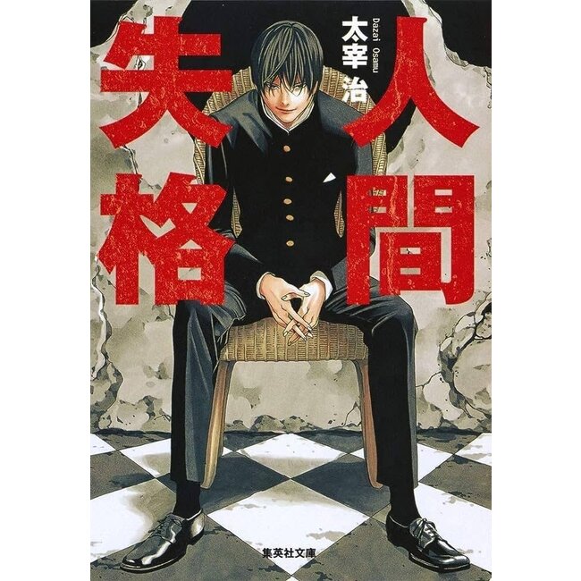 [Novel] No Longer Human Ningenshikkaku (Japanese)