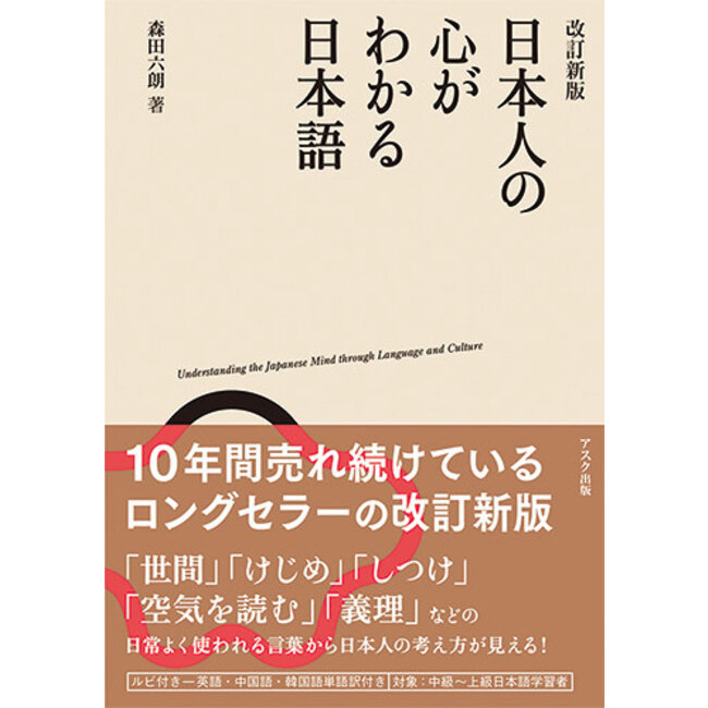 [Revised Edition] Nihonjin No Kokoro Ga Wakaru Nihongo : Japanese Words To Understand The Japanese Mind