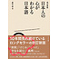 [Revised Edition] Nihonjin No Kokoro Ga Wakaru Nihongo : Japanese Words To Understand The Japanese Mind