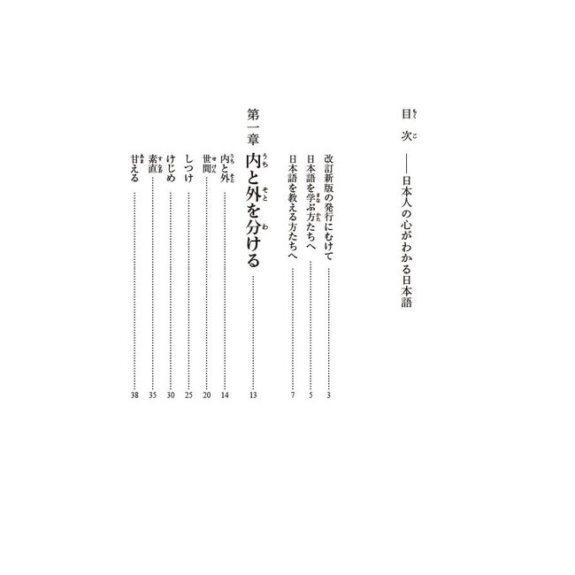 [Revised Edition] Nihonjin No Kokoro Ga Wakaru Nihongo : Japanese Words To Understand The Japanese Mind