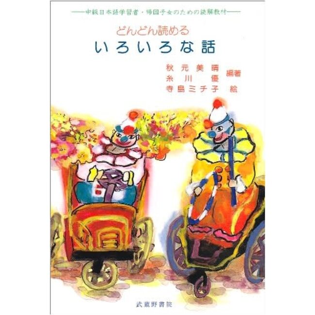 [New Edition] Dondon Yomeru Iroiro Na Hanashi/ Reading Japanese Stories For Intermediate