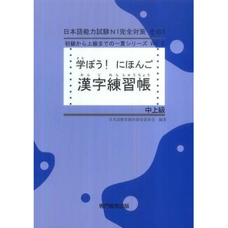 *Manabo! Nihongo Chujokyu Kanji Workbook/ Upper Intermediate