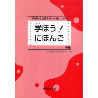 *Manabo! Nihongo Chukyu Textbook/ Intermediate