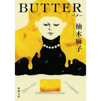 BUTTER by Asako Yuzuki (Japanese)