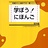 ☞ Manabo! Nihongo