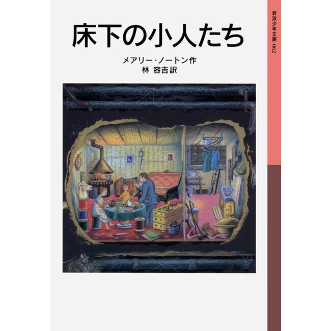 The Borrowers / Mary Norton /Original story of Arrietty the Borrower(Japanese with Furigana)Original story of Arrietty the Borrower.
