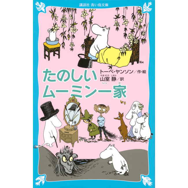 Finn Family Moomintroll (Japanese with Furigana)