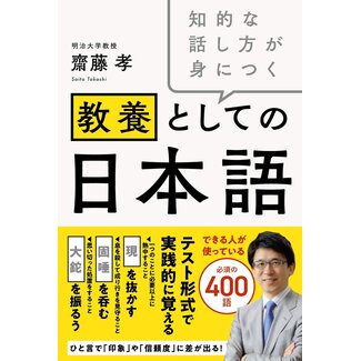 Japanese as Cultural Knowledge: How to Develop an Intelligent Way of Speaking (in Japanese)
