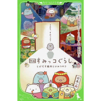 Sumikko Gurashi Movie/Tobidasu Ehon to Himitsu no ko (Japanese with Furigana)