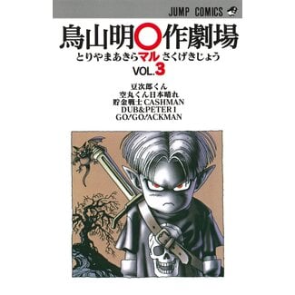 SHUEISHA Akira Toriyama's Theater Vol. 3 (Japanese)