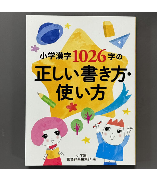 SHOGAKUKAN Pocket Size! Correct Writing and Usage of 1026 Kanji Characters Learned in Primary Schoo (Japanese and Furigana)