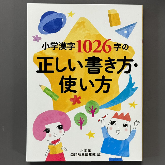 Pocket Size! Correct Writing and Usage of 1026 Kanji Characters Learned in Primary Schoo (Japanese)