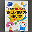 Pocket Size! Correct Writing and Usage of 1026 Kanji Characters Learned in Primary Schoo (Japanese)
