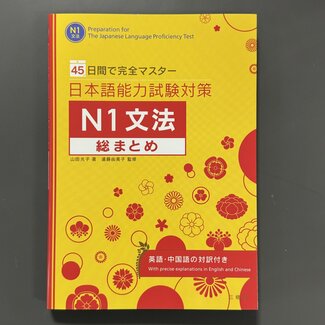 Preparation for JLPT N1 Bunpo Somatome (explanations in English and Chinese)