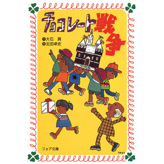The Chocolate War (Japanese)