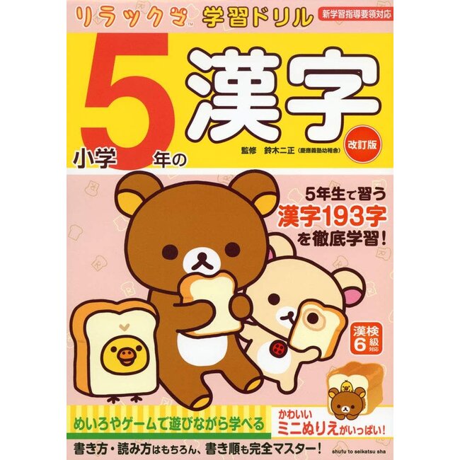 Kanji Drill for 5th Grade (Revised Edition) - Rilakkuma