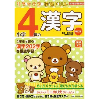 Kanji Drill for 4th Grade (Revised Edition) - Rilakkuma