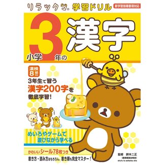 Kanji Drill for 3rd Grade - Rilakkuma