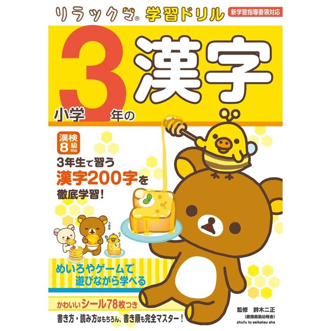 Kanji Drill for 3rd Grade - Rilakkuma
