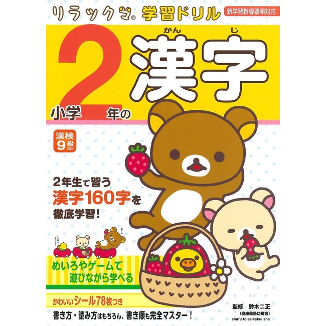 Kanji Drill for 2nd Grade - Rilakkuma