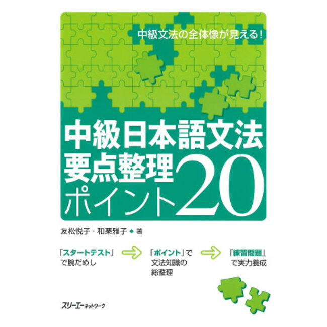 Intermediate Level Japanese Grammar 20 Most Basic Points/ Chukyu Nihongo Bunpo Yoten Seiri Point 20
