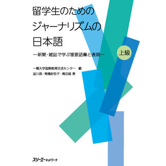 3A Corporation Journalistic Japanese for International Students Studying Essential Words and Expressions in Newspapers and Magazines/ Ryugakusei No Tame No Journalism No Nihongo Jokyu