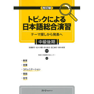 3A Corporation Topic Ni Yoru Enshu-Chukyu Kouki (Rev) - Conprehensive Japanese Practice/ Specific Topics-Upper Inter(Rev)