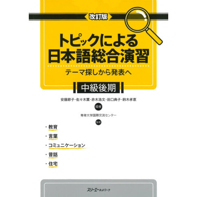 Topic Ni Yoru Enshu-Chukyu Kouki (Rev) - Conprehensive Japanese Practice/ Specific Topics-Upper Inter(Rev)