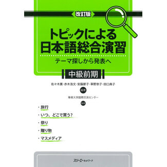 3A Corporation Topic Ni Yoru Enshu-Chukyu Zenki (Rev) - Conprehensive Japanese Practice/ Specific Topics-Lower Inter(Rev)