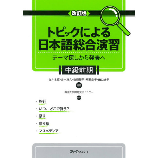 Topic Ni Yoru Enshu-Chukyu Zenki (Rev) - Conprehensive Japanese Practice/ Specific Topics-Lower Inter(Rev)
