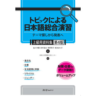 3A Corporation Topic Ni Yoru Enshu-Jokyu (4Th Ed) - Comprehensive Japanese Practice Through Specific Topics- (4Th Ed)