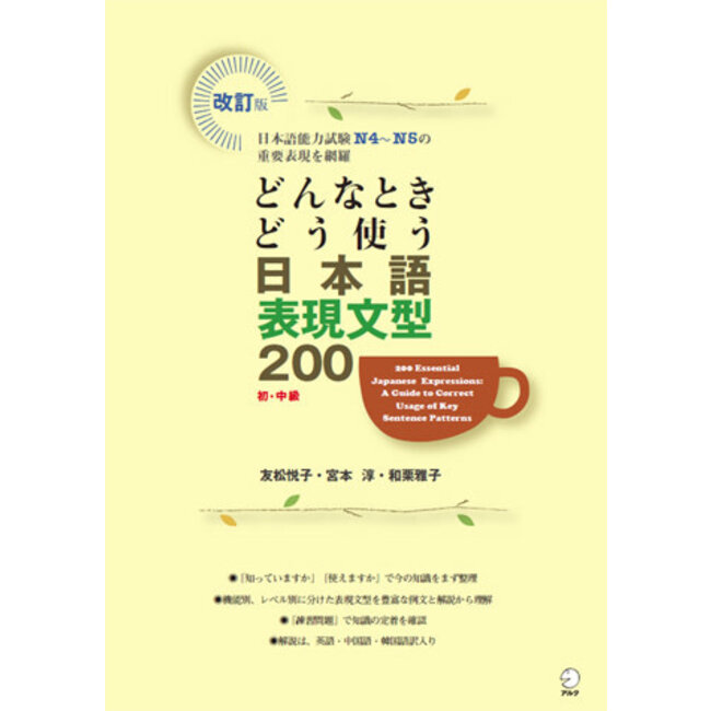 200 Essential Japanese Expressions: A Guide To Correct Usage Of Key Sentence Patterns [Revised Ver.]