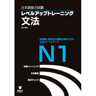 ALC JLPT N1 Grammar Mastery: Level-Up Training Book/ JLPT Level Up Training Bunpo N1