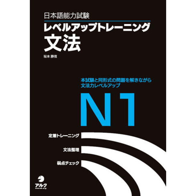 JLPT N1 Grammar Mastery: Level-Up Training Book/ JLPT Level Up Training Bunpo N1