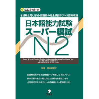ALC JLPT N2 Super Mock Exam/ JLPT Super Moshi N2