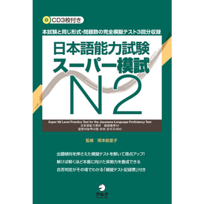 JLPT N2 Super Mock Exam/ JLPT Super Moshi N2