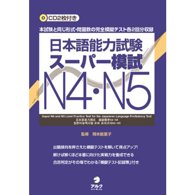 JLPT N4 & N5 Super Mock Exams (with 2 CDs)