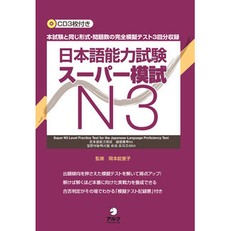 ALC JLPT N3 Super Mock Exam Set + CDs/ JLPT Super Moshi N3 W/ CDs